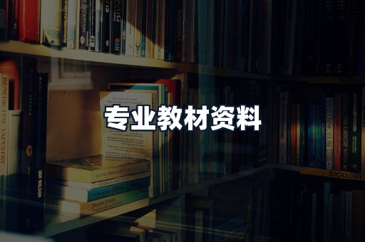 专业教材资料