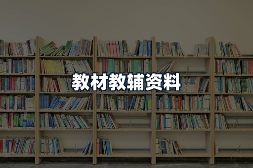 教材教辅资料