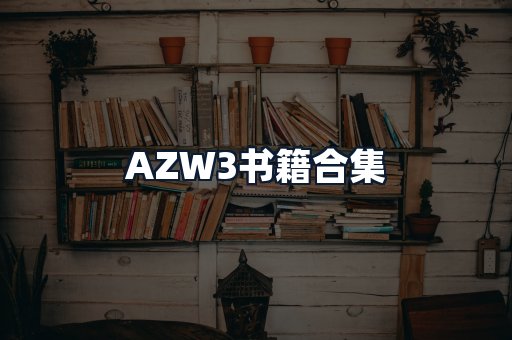 AZW3书籍合集